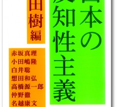 日本の反知性主義cover