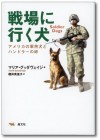 戦場に行く犬