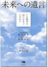 未来への遺言