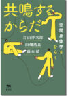 共鳴するからだ