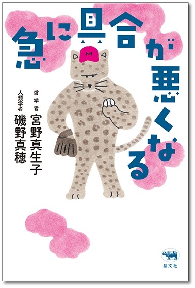 「映画『急に具合が悪くなる』を読み解く選書フェア」を開催中！ | 晶文社