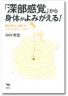 深部感覚から身体がよみがえる！