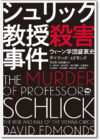 シュリック教授殺害事件