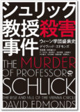 シュリック教授殺害事件