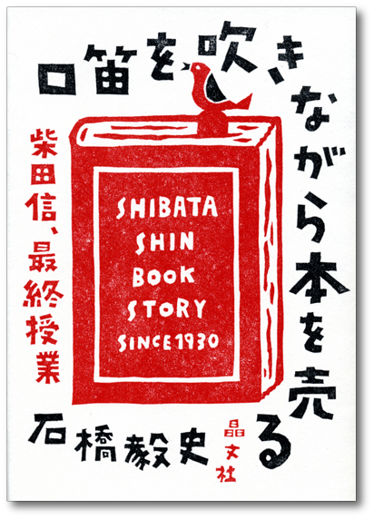 口笛を吹きながら本を売る 晶文社