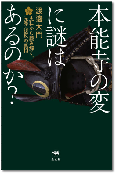 本能寺 の 変 真相