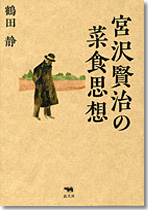 宮沢賢治の菜食思想