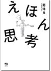 えほん思考