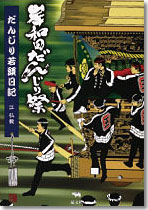 岸和田だんじり祭　だんじり若頭日記