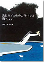 鳥はみずからの力だけでは飛べない