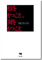 根をもつこと、翼をもつこと