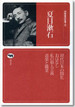 21世紀の日本人へ　夏目漱石