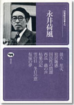 21世紀の日本人へ　永井荷風