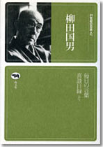 21世紀の日本人へ　柳田国男