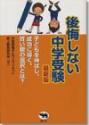 後悔しない中学受験　最新版