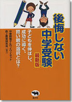 後悔しない中学受験　最新版