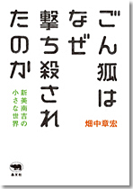 ごん狐はなぜ撃ち殺されたのか