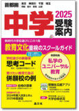 中学受験案内2025