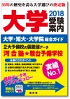 大学受験案内2018