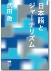 日本語とジャーナリズム