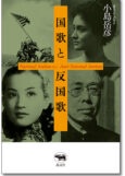 国歌と反国歌