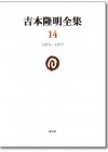 吉本全集14