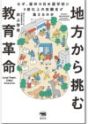 地方から挑む教育改革