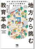 地方から挑む教育改革