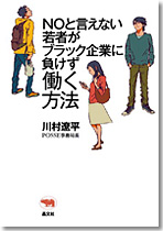 NOと言えない若者がブラック企業に負けず働く方法