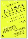 11歳からの正しく怖がるインターネット