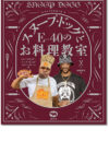 スヌープ・ドッグとE-40のお料理教室