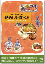 Ｊ.Ｃ.オカザワの昼めしを食べる