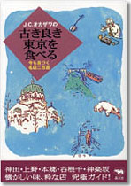 Ｊ.Ｃ.オカザワの古き良き東京を食べる
