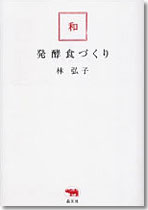 和・発酵食づくり