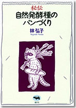 秘伝　自然発酵種のパンづくり