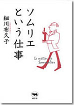 ソムリエという仕事