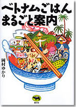 ベトナムごはんまるごと案内