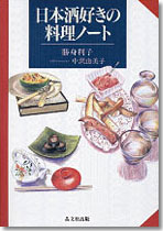 日本酒好きの料理ノート