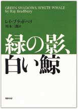 『緑の影、白い鯨』