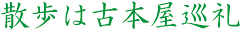 散歩は古本屋巡礼