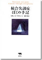 統合失調症　ぼくの手記