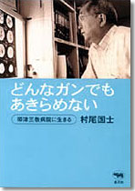 どんなガンでもあきらめない