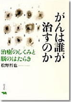 がんは誰が治すのか