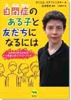 自閉症のある子と友だちになるには