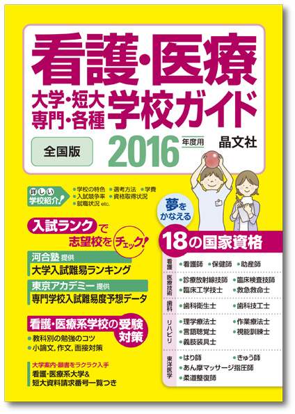 看護・医療　大学・短大・専門・各種学校ガイド　2015年度用