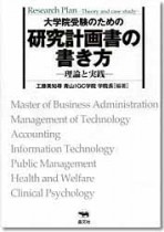 大学院受験のための研究計画書の書き方