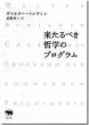 来たるべき哲学のプログラム