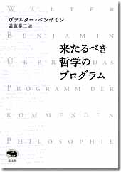 来たるべき哲学のプログラム