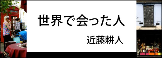 世界で会った人