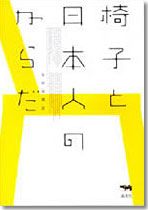 椅子と日本人のからだ